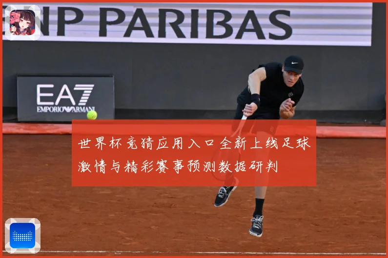 世界杯竞猜应用入口全新上线足球激情与精彩赛事预测数据研判