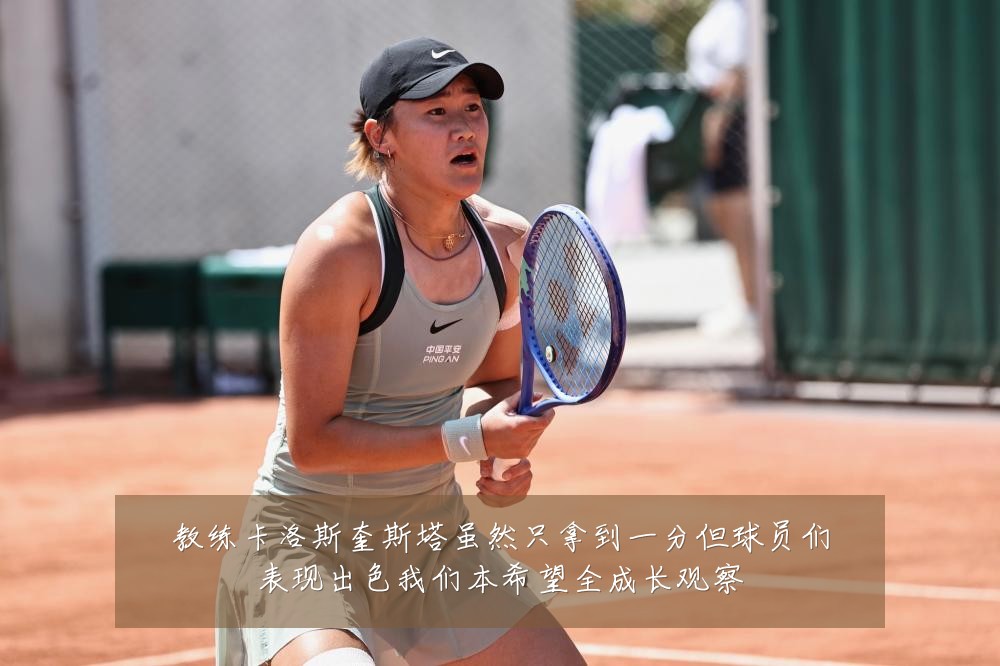 教练卡洛斯奎斯塔虽然只拿到一分但球员们表现出色我们本希望全成长观察