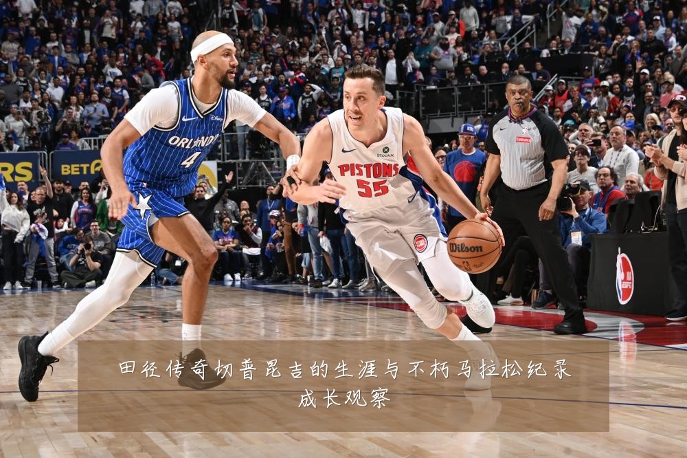 田径传奇切普昆吉的生涯与不朽马拉松纪录成长观察