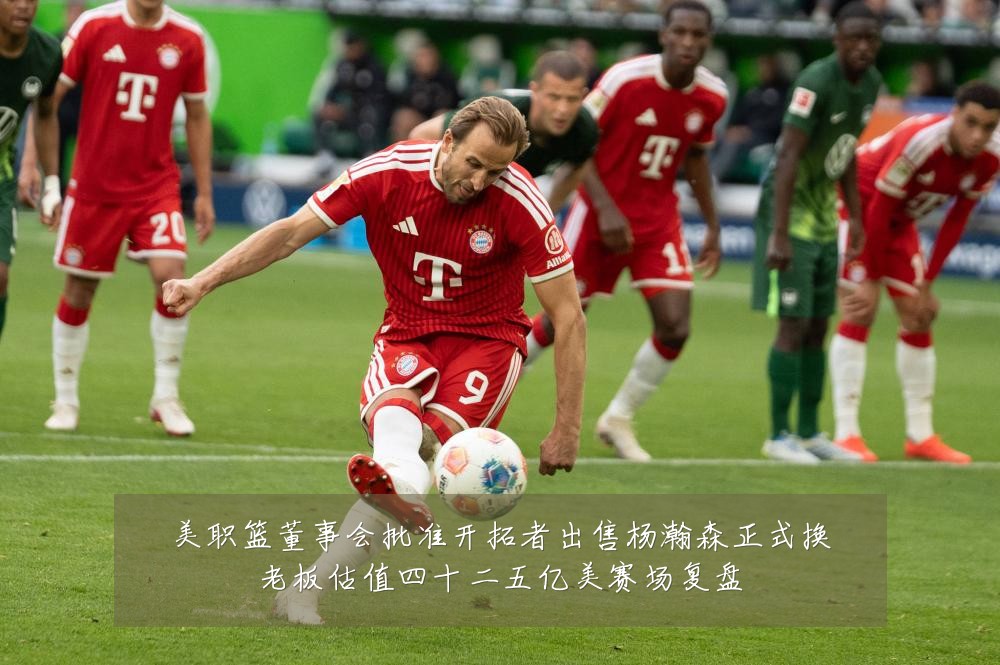 美职篮董事会批准开拓者出售杨瀚森正式换老板估值四十二五亿美赛场复盘