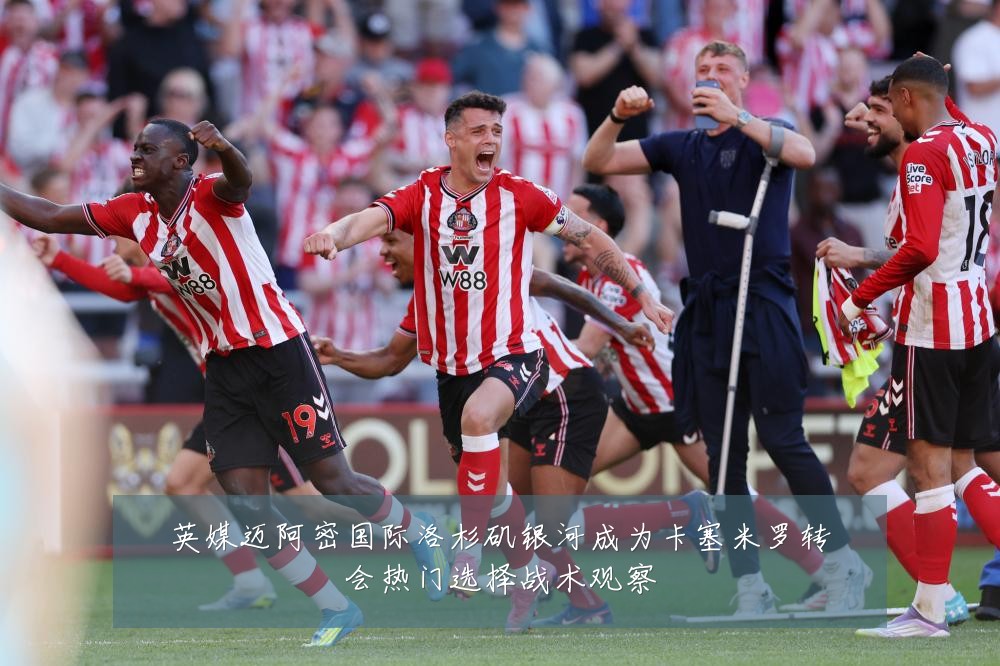 英媒迈阿密国际洛杉矶银河成为卡塞米罗转会热门选择战术观察