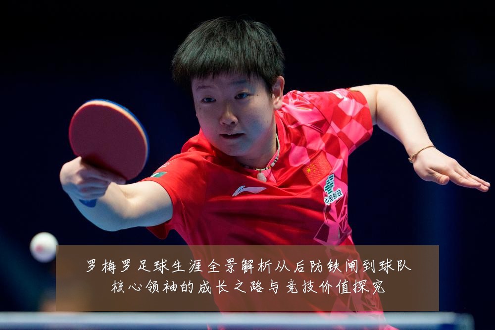 罗梅罗足球生涯全景解析从后防铁闸到球队核心领袖的成长之路与竞技价值探究