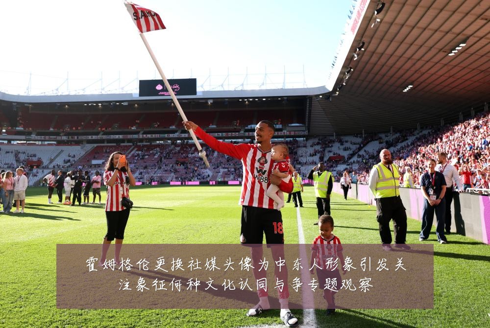 霍姆格伦更换社媒头像为中东人形象引发关注象征何种文化认同与争专题观察