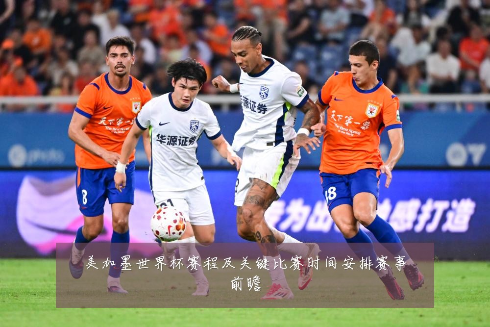 美加墨世界杯赛程及关键比赛时间安排赛事前瞻