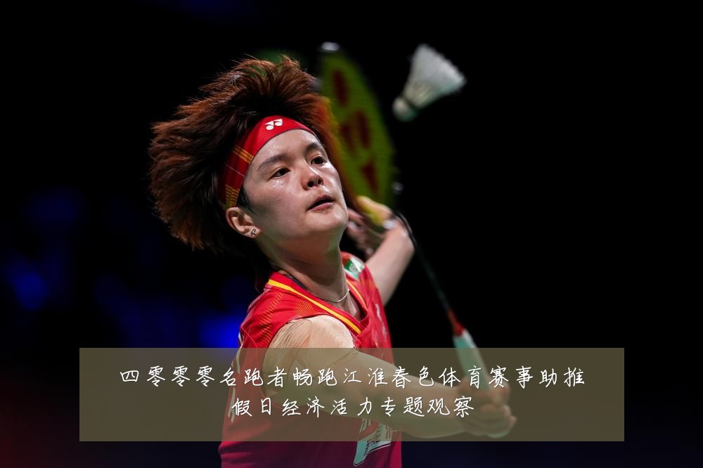 四零零零名跑者畅跑江淮春色体育赛事助推假日经济活力专题观察