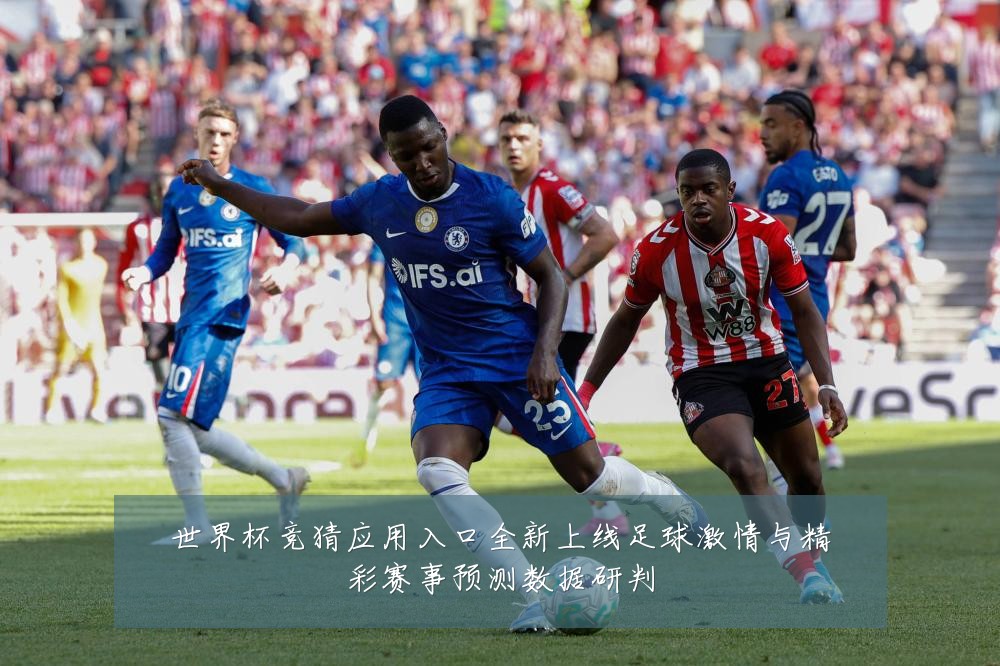 世界杯竞猜应用入口全新上线足球激情与精彩赛事预测数据研判