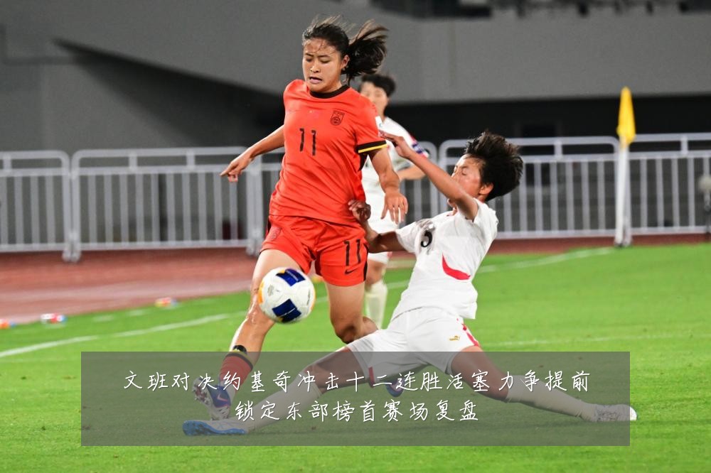 文班对决约基奇冲击十二连胜活塞力争提前锁定东部榜首赛场复盘