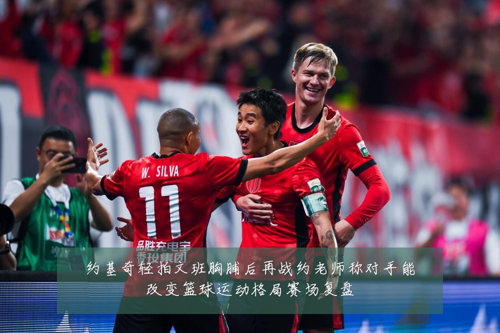 约基奇轻拍文班胸脯后再战约老师称对手能改变篮球运动格局赛场复盘