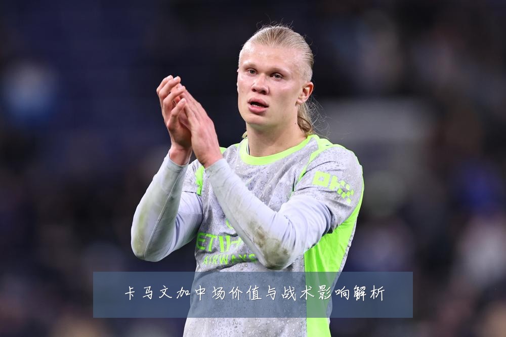 卡马文加中场价值与战术影响解析