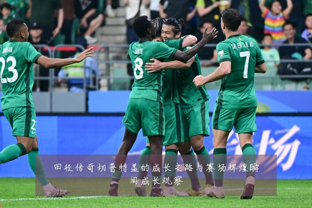 田径传奇切普特盖的成长之路与赛场辉煌瞬间成长观察