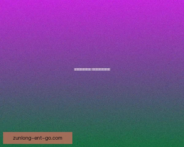 世界杯竞猜赔率平台分析 预测与投注策略全方位解析