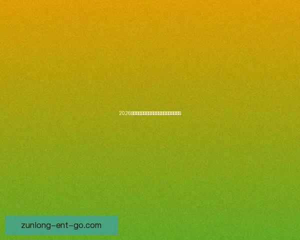 2026世界杯聚焦美国赛事盛况与全球足球激情碰撞