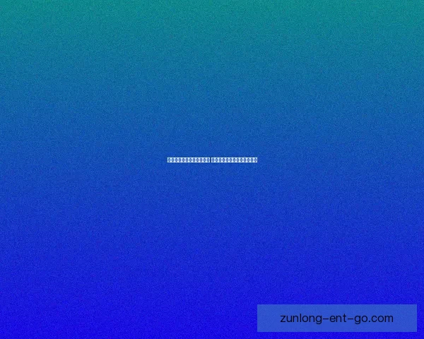 尊龙官网入口最新更新揭秘 全面解析注册流程与平台优势