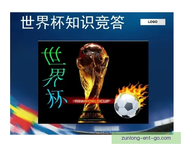 世界杯足球精彩赛事竞猜与投注技巧全解析指南