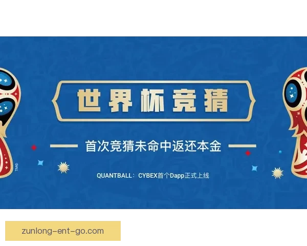 世界杯竞猜游戏规则解析与参与指南详细介绍