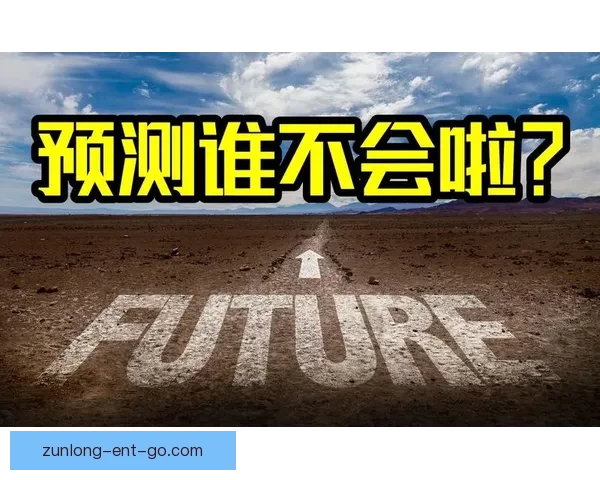 世界杯胜负预测全攻略详解让你轻松锁定冠军走势 世界杯胜负预测全攻略详解让你轻松锁定冠军走势